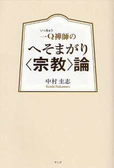 一Q禅師のへそまがり〈宗教〉論