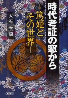 良書網 時代考証の窓から 出版社: デジプロ Code/ISBN: 9784490206500