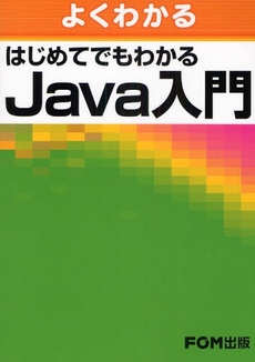 良書網 よくわかるはじめてでもわかるJava入門 出版社: FOM出版 Code/ISBN: 9784893117496