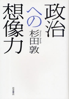 良書網 政治への想像力 出版社: 柳沢治著 Code/ISBN: 9784000236799