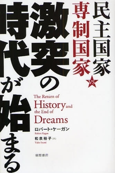 民主国家vs専制国家激突の時代が始まる