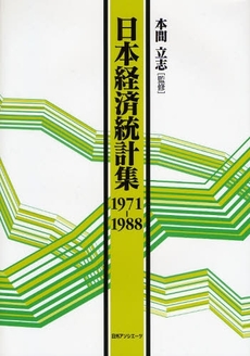 日本経済統計集 1971-1988