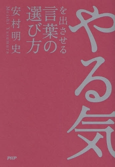 やる気を出させる言葉の選び方