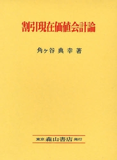 良書網 割引現在価値会計論 出版社: 森山書店 Code/ISBN: 9784839420703