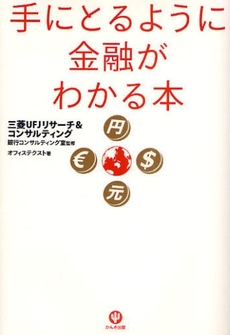 手にとるように金融がわかる本