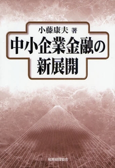 良書網 中小企業金融の新展開 出版社: 税務経理協会 Code/ISBN: 9784419052294