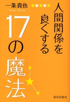 人間関係を良くする17の魔法