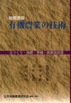 基礎講座有機農業の技術