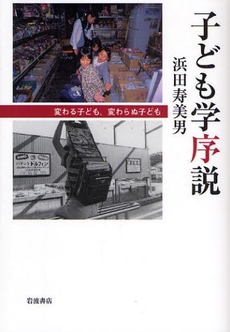 良書網 子ども学序説 出版社: 田中浩著 Code/ISBN: 9784000228862