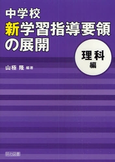 中学校新学習指導要領の展開 理科編