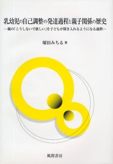 乳幼児の自己調整の発達過程と親子関係の歴史