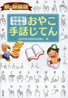 良書網 わかる!できる!おやこ手話じてん 出版社: 全国勝手連連合会 Code/ISBN: 9784809407437