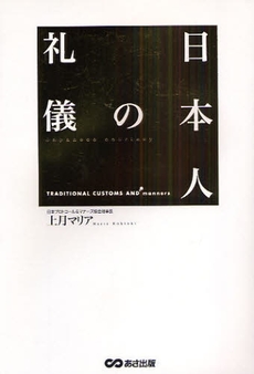 良書網 日本人の礼儀 出版社: あさ出版 Code/ISBN: 9784860633240