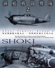 良書網 鍾馗戦闘機隊 出版社: 大日本絵画 Code/ISBN: 9784499229821