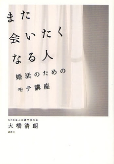 良書網 また会いたくなる人 出版社: 講談社 Code/ISBN: 9784062152235