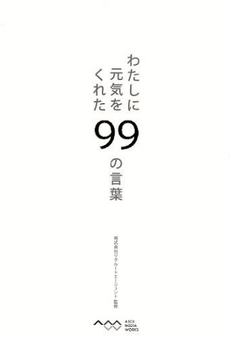 良書網 わたしに元気をくれた99の言葉 出版社: ｱｽｷｰ･ﾒﾃﾞｨｱﾜｰ Code/ISBN: 9784048676090