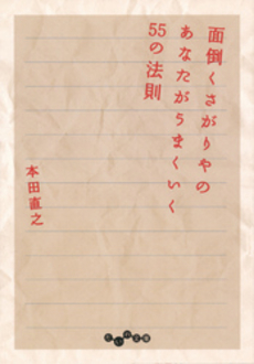 良書網 面倒くさがりやのあなたがうまくいく55の法則 出版社: 大和書房 Code/ISBN: 9784479792499