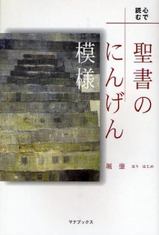 良書網 聖書のにんげん模様 出版社: いのちのことば社 Code/ISBN: 9784264026365