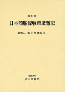 良書網 日本商船隊戦時遭難史 出版社: 成山堂書店 Code/ISBN: 9784425303366