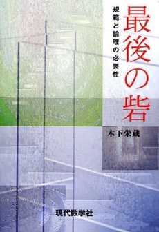 良書網 最後の砦 出版社: 現代数学社 Code/ISBN: 9784768703380