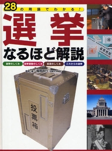 良書網 28の用語でわかる!選挙なるほど解説 出版社: 福岡政行監修･著 Code/ISBN: 9784577036549