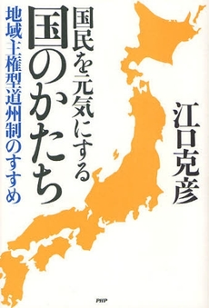 国民を元気にする国のかたち