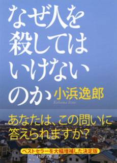 なぜ人を殺してはいけないのか