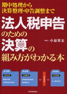 法人税申告のための決算の組み方がわかる本