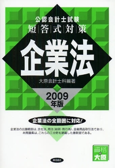 公認会計士試験短答式対策企業法 2009年版