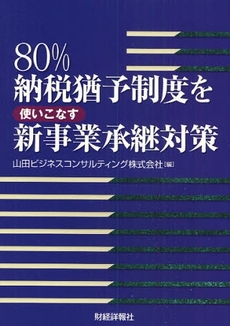 80%納税猶予制度を使いこなす新事業承継対策