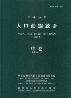 人口動態統計 平成19年中巻