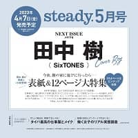 ｓｔｅａｄｙ．（ステディ．）　２０２３年５月号