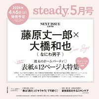 ｓｔｅａｄｙ．（ステディ．）　２０２４年５月号