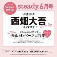 ｓｔｅａｄｙ．（ステディ．）　２０２３年６月号