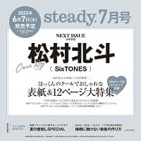 ｓｔｅａｄｙ．（ステディ．）　２０２３年７月号