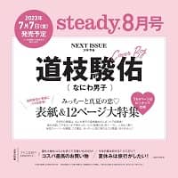 ｓｔｅａｄｙ．（ステディ．）　２０２３年８月号