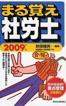 良書網 まる覚え社労士 2009年版 出版社: 週刊住宅新聞社 Code/ISBN: 9784784894666