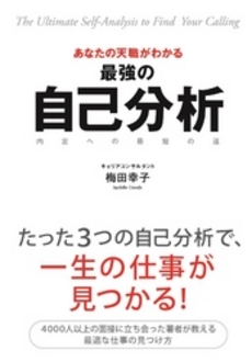 あなたの天職がわかる最強の自己分析