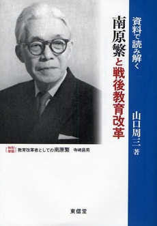 良書網 資料で読み解く南原繁と戦後教育改革 出版社: 東信堂 Code/ISBN: 9784887138780