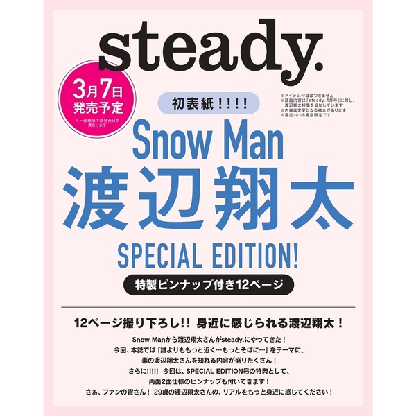 ｓｔｅａｄｙ．（ステディ．）　2022年4月号増刊　Snow Man 渡辺翔太 SPECIAL EDITION