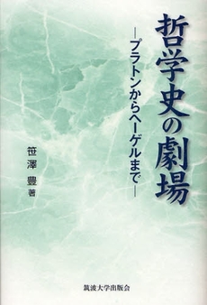 良書網 哲学史の劇場 出版社: 筑波大学出版会 Code/ISBN: 9784904074084