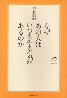 良書網 なぜあの人はいつもやる気があるのか 出版社: 楓書店 Code/ISBN: 9784478007976