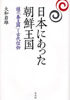 良書網 日本にあった朝鮮王国 出版社: 白水社 Code/ISBN: 9784560031940
