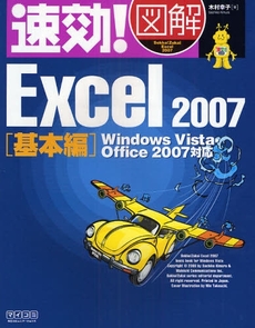 良書網 速効!図解Excel 2007 基本編 出版社: 毎日ｺﾐｭﾆｹｰｼｮﾝ Code/ISBN: 9784839930752