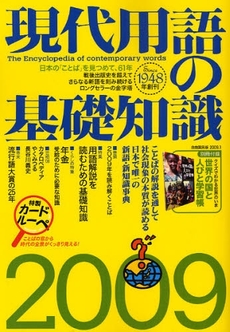 良書網 現代用語の基礎知識 2009 出版社: 旅行新聞新社 Code/ISBN: 9784426101275