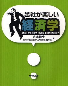 良書網 出社が楽しい経済学 出版社: 日本放送出版協会 Code/ISBN: 9784140813287