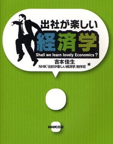 出社が楽しい経済学