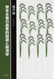 良書網 資本主義の農業的起源と経済学 出版社: グローバル教育出版 Code/ISBN: 9784784508839