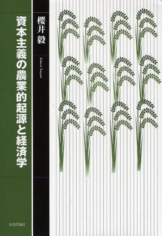 資本主義の農業的起源と経済学