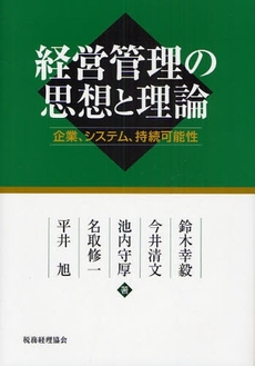 経営管理の思想と理論